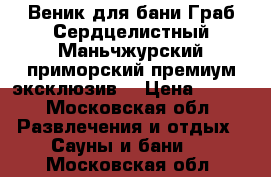 Веник для бани Граб Сердцелистный Маньчжурский приморский премиум эксклюзив  › Цена ­ 150 - Московская обл. Развлечения и отдых » Сауны и бани   . Московская обл.